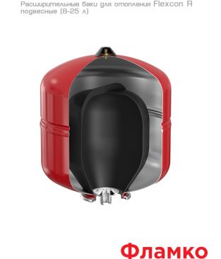 Расширительные баки Flamco Flexcon R подвесные