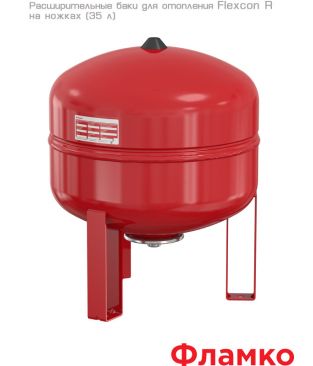 Расширительные баки Flamco Flexcon R на ножках