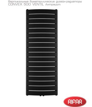 Вертикальный биметаллический радиатор Rifar CONVEX VENTIL 500-18 Антрацит