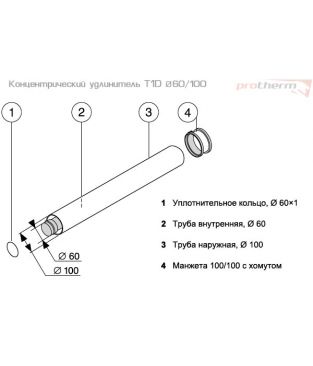 Концентрический удлинитель T1D-1000 60/100 длина 1000 мм для коаксиального дымохода Protherm