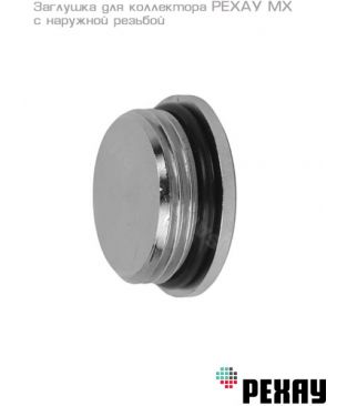 Заглушка для коллектора РЕХАУ MX 3/4" с наружной резьбой, хром