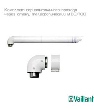 Базовый комплект для горизонтального прохода через стену 60/100, телескопический (450-650 мм) для коаксиального дымохода Vaillant