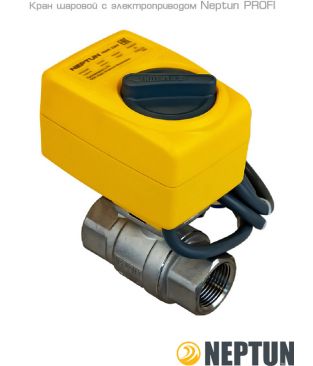 Краны с электроприводом Neptun PROFI