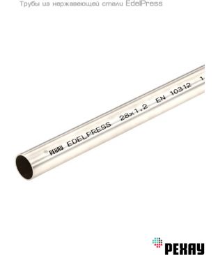 Труба из нержавеющей стали РЕХАУ EdelPress 35×1.5 (штанга 4 м)