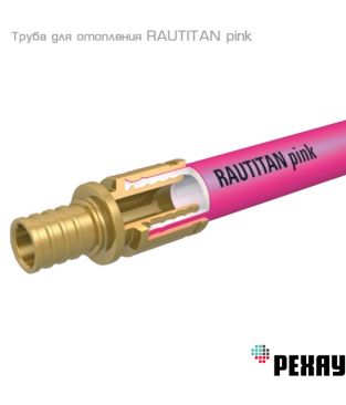 Труба для отопления Rehau RAUTITAN pink, сшитый полиэтилен RAU-PE-Xa, 50×6,9 (отрезки 6 м)