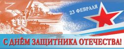 С Днем защитника Отечества 2026!