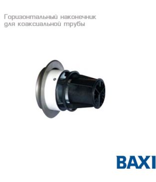 Горизонтальный наконечник для коаксиальной трубы 60/100 для дымохода Baxi