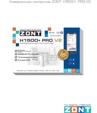 Универсальный контроллер ZONT H1500+ PRO.V2