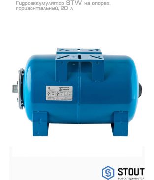 Гидроаккумуляторы Stout STW горизонтальные на опорах