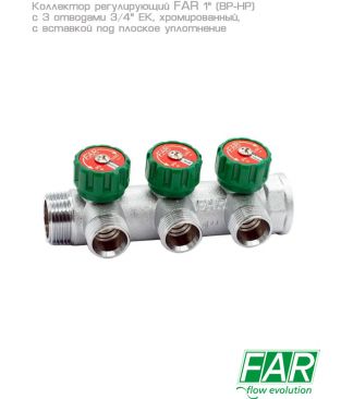 Коллектор регулирующий FAR 1" (ВР-НР) с 3 отводами 3/4" ЕК с вставкой под плоское уплотнение