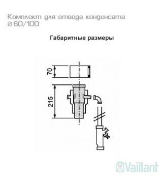 Комплект для отвода конденсата 60/100 для коаксиального дымохода Vaillant