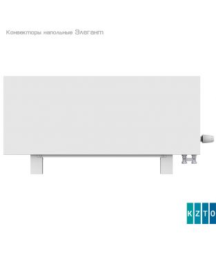 Конвектор напольный КЗТО Элегант 110×400×2200 3то ниж.подкл. цвет белый