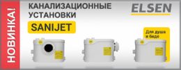 Новинка от Elsen – канализационные насосные установки SaniJet