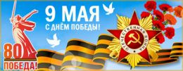 Поздравляем с Днем Победы 2025!