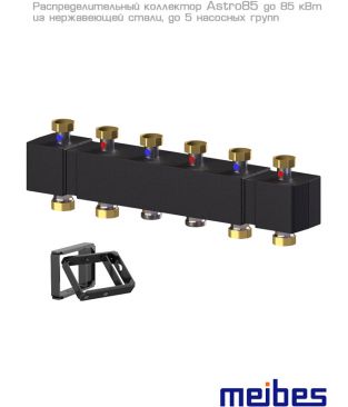 Коллектор распределительный Meibes до 5 насосных групп, нерж. сталь (с комплектом кронштейнов)