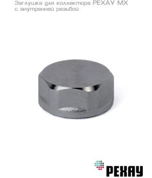 Заглушка для коллектора РЕХАУ MX 3/4" с внутренней резьбой, хром