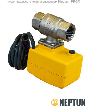 Краны с электроприводом Neptun PROFI