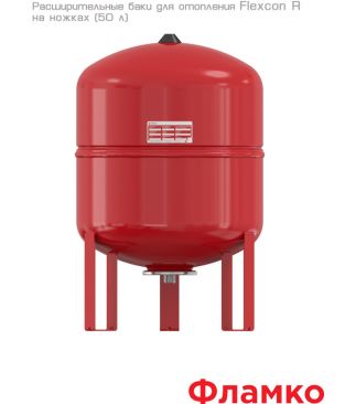 Расширительные баки Flamco Flexcon R на ножках