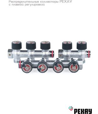 Коллектор распределительный РЕХАУ с плавной регулировкой 3/4", 3 отвода 3/4" EK