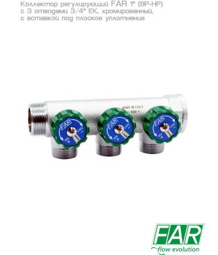 Коллектор регулирующий FAR 1" (ВР-НР) с 3 отводами 3/4" ЕК с вставкой под плоское уплотнение