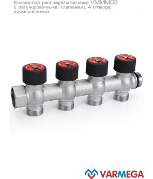 Коллектор с регулировочными клапанами Varmega VMMM03-C05154, 3/4", на 4 выхода 3/4" EK, хромированный