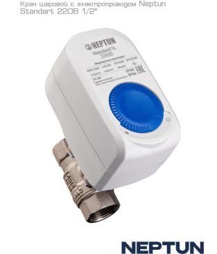 Краны с электроприводом Neptun Standard