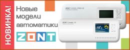Новые модели автоматики от ZONT