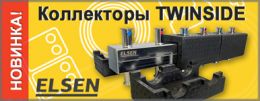 Новинка от Elsen – распределительные коллекторы TWINSIDE