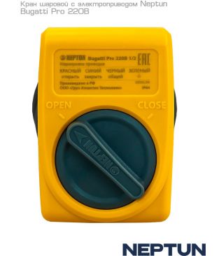 Кран с электроприводом Neptun Bugatti Pro 220B 1/2