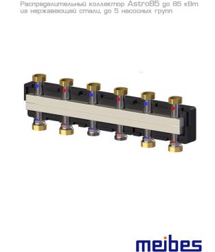 Коллектор распределительный Meibes до 5 насосных групп, нерж. сталь (с комплектом кронштейнов)
