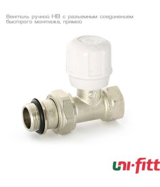Вентиль ручной Uni-fitt НВ 1/2" с разъемным соединением быстрого монтажа, прямой