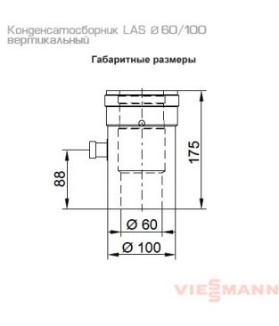 Конденсатосборник LAS вертикальный 60/100 для коаксиального дымохода Viessmann
