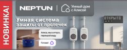 NEPTUN × Умный дом с Алисой – надежный страж от протечек