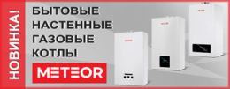 Настенные газовые котлы METEOR в ассортименте