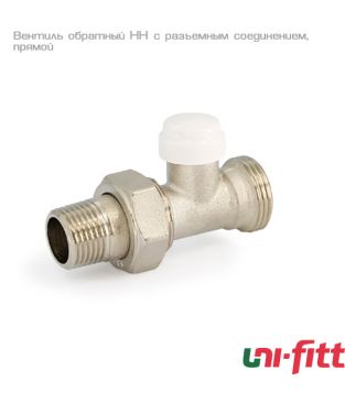 Вентиль обратный Uni-fitt НН 1/2" х 3/4" EK с разъемным соединением, прямой