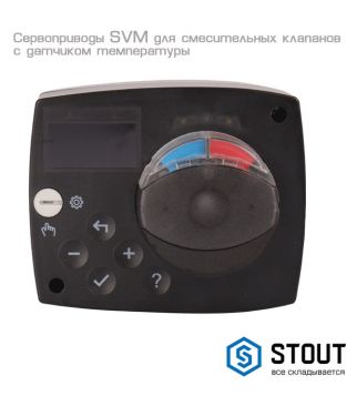 Сервопривод Stout с датчиком для фиксированной регулировки температуры