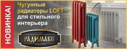 Новые чугунные радиаторы РАДИМАКС LOFT