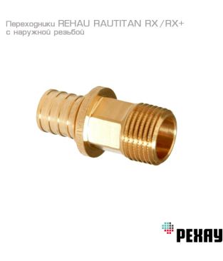 Переходник Rehau RAUTITAN RX+ 16 - R 1" с наружной резьбой