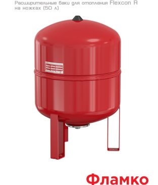 Расширительные баки Flamco Flexcon R на ножках