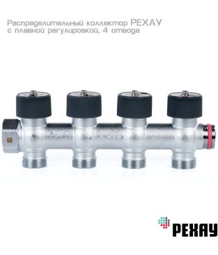 Коллектор распределительный РЕХАУ с плавной регулировкой 3/4", 4 отвода 3/4" EK