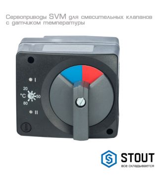 Сервопривод Stout SVM-0005 со встроенным датчиком и регулятором температуры, 230 В, цикл 135 сек