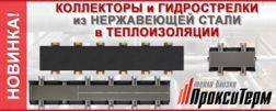 Коллекторы и гидрострелки Прокситерм в теплоизоляции