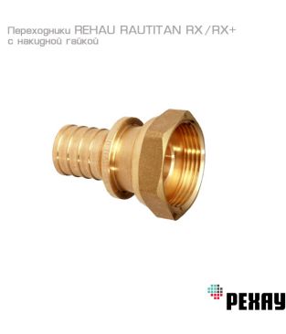 Переходник Rehau RAUTITAN RX+ 16 - G 3/4" с накидной гайкой