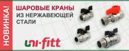 Шаровые краны Uni-fitt из нержавеющей стали 