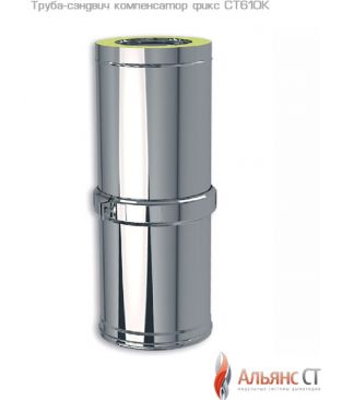 Труба-сэндвич компенсатор фикс 390-600 мм СТ610К для утепленного дымохода Альянс СТ