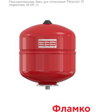 Расширительные баки Flamco Flexcon R подвесные