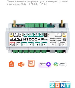 Универсальный контроллер ZONT H1000+ PRO для управления инженерной системой [снят с производства]