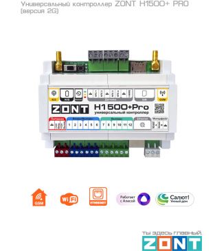 Универсальный контроллер ZONT H1500+ PRO