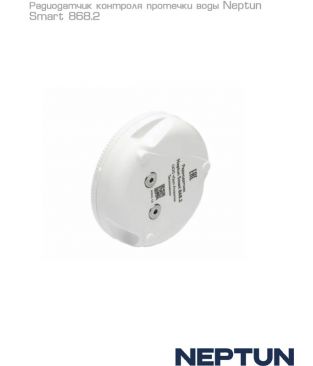 Радиодатчики протечки Neptun Smart