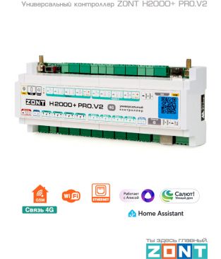 Универсальный контроллер для сложных инженерных систем ZONT H2000+ PRO.V2
